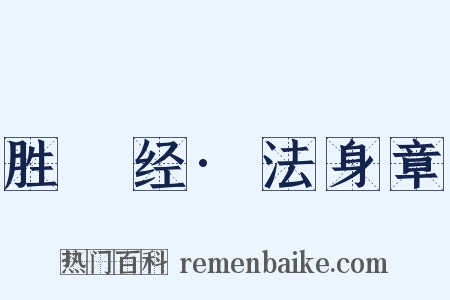 胜鬘经·法身章是什么意思的图片